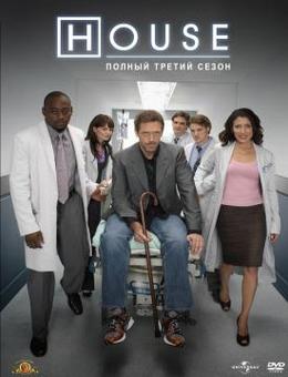 Доктор Хаус (3 Сезон) / House M.D. 3