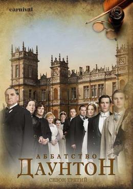 Аббатство Даунтон (3 Сезон) / Downton Abbey 3