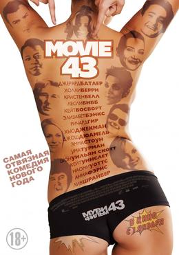 Муви 43 / Movie 43