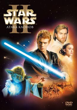 Звездные войны: Эпизод 2 – Атака клонов / Star Wars: Episode II - Attack of the Clones