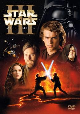 Звездные войны:  Месть Ситхов / Star Wars: Episode III - Revenge of the Sith