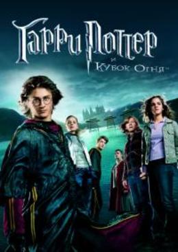  Гарри Поттер и кубок огня / Harry Potter and the Goblet of Fire