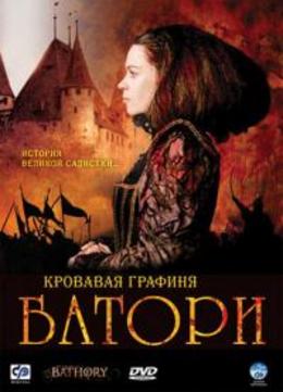 Кровавая графиня – Батори / Bathory