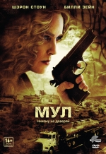 Мул / The Mule