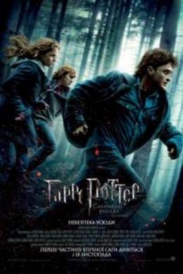 Гарри Поттер и дары смерти: Часть / I Harry Potter and the Deathly Hallows: Part 1