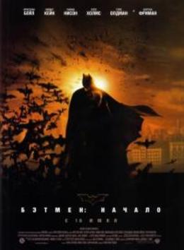 Бэтмен: Начало /  Batman Begins