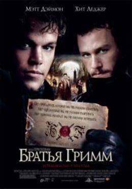 Братья Гримм / The Brothers Grimm
