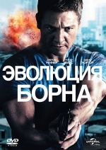 Эволюция Борна / The Bourne Legacy