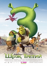 Шрэк Третий / Shrek the Third