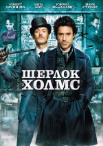 Шерлок Холмс / Sherlock Holmes