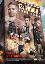 13-й район: Кирпичные особняки / Brick Mansions